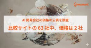 AI開発会社の価格公表は3.2% PoC下限は8万円から300万円 ゴムマリ調査