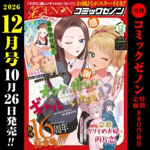 月刊コミックゼノン2026年12月号が10月26日に発売へ 新連載も