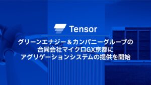Tensor Energy、福知山市土師蓄電所へシステム提供