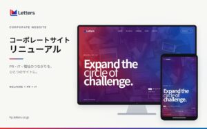 レターズがコーポレートサイトを全面リニューアル ITや福祉との連携公開
