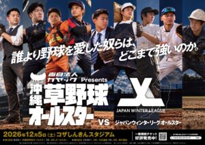 沖縄草野球選抜とJWLが12月に対決へ カヤック特別冠協賛で投票も開始