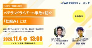 11/4に無料ウェビナー開催へ 元白バイ隊員がJAFトレで事故防止を解説