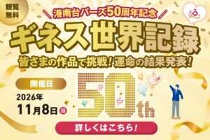 港南台バーズがペーパークラフトの鳩でギネス世界記録に挑戦へ 11月8日開催