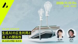 生成AIの広告利用と炎上の関係性を探るウェビナーが2026年11月13日に開催へ