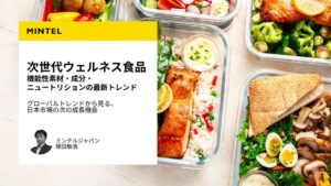 ミンテル、食品開発展2026講演資料を無料公開 次世代食品の市場機会を解説