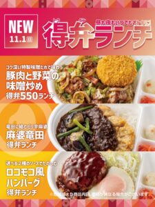 ほっともっと、全時間帯で購入可能な得弁ランチ4商品を11月1日より発売へ