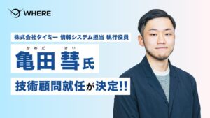 WHEREの技術顧問にタイミーの亀田 彗氏が就任　開発とセキュリティ体制強化へ