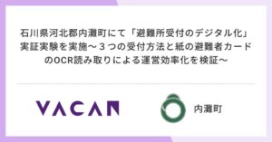 バカンが内灘町の総合防災訓練で避難所受付デジタル化の実証実験を実施