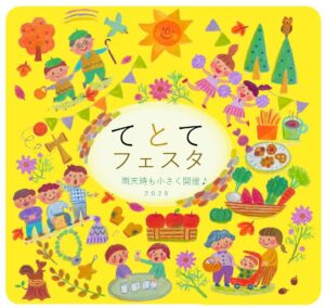 多摩平の森 て・と・てテラスでてとてフェスタが2026年11月8日に開催へ