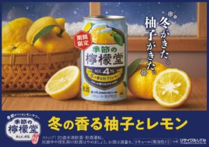 コカ･コーラシステム、季節の檸檬堂 冬の香る柚子とレモンを期間限定発売へ