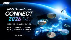 KDDIスマートドローン、カンファレンスを12月3日にハイブリッド開催へ