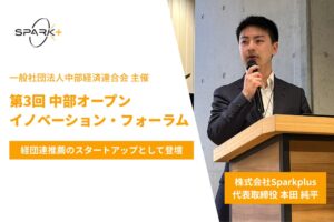 SparkPlusが中経連主催のフォーラムに登壇 経団連推薦で製造業向けAI実装を紹介