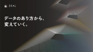 株式会社ジールが新ブランドメッセージ データのあり方から、変えていく。を発表