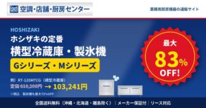 エポックサービス、ホシザキ横型冷蔵庫を最大83%OFFなどで販売