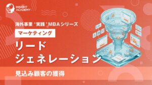 インサイトアカデミー、海外事業の実践MBAマーケティング新講座を提供開始