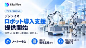 デジライズ、ロボット導入支援サービス デジライズロボット を提供開始