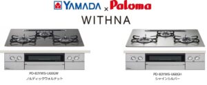 ヤマダデンキ、パロマ製コンロWITHNAオリジナルモデルを11月1日発売へ