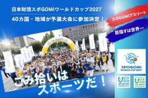 日本財団スポGOMIワールドカップ2027、過去最多の全40カ国・地域が参加へ
