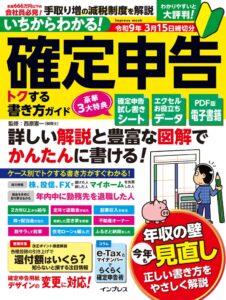 インプレス、2026年税制改正に対応の確定申告ガイドを10月26日に発売へ