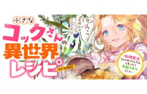 TOブックス、コロナEXで小さなコックさんの異世界レシピの連載を開始