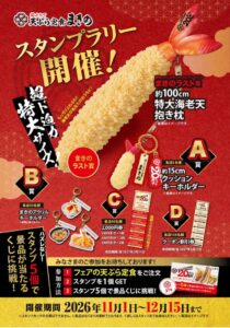 天ぷら定食まきの、20周年を記念したスタンプラリーを11月1日から開催へ