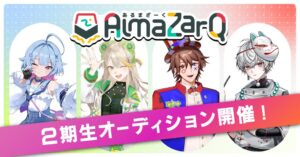 baton、VTuberグループAlmaZarQの2期生オーディションを開催へ