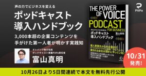 オトバンク富山真明氏による企業向けポッドキャスト導入本が10月31日に刊行へ