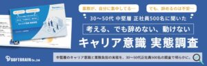 30〜50代正社員の約半数が転職意識も約6割が行動せず　ソフトブレーン調査