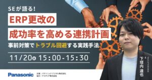 パナソニック デジタル、ERP更改の連携計画セミナーを11月20日開催へ