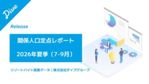 ダイブグループ、関係人口定点レポート公開へ 居住都道府県外での就業87.2%