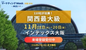 RX Japan、第7回 マーケティング Week 大阪を2026年11月開催へ