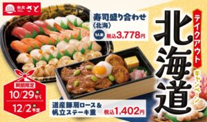 和食さと、北海道グルメのテイクアウトメニューを10/29(木)から期間限定販売へ