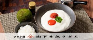 山下本気うどんがふわふわとろろ明太月見うどんを11月1日から期間限定販売へ