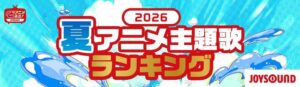 2026年夏アニメ主題歌カラオケはヤニねこ配信は転スラ第4期が1位 エクシング発表
