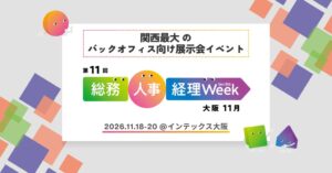 第11回 総務・人事・経理Week【大阪】開催へ AI展示会を新設