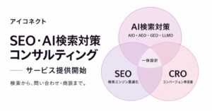 アイコネクト、SEOおよびAI検索対策のコンサルティングサービスを提供開始へ