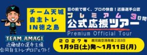 チーム天城、徳之島での合同自主トレ公式応援ツアーの参加者を募集へ