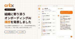 WellCoLab、オンボーディングを支援するAI構想onbx AIを発表