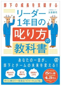 アイキャリア 太田章代氏がリーダー1年目の「叱り方」の教科書を10月26日発売