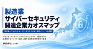 株式会社Lister、製造業サイバーセキュリティ関連企業カオスマップを無料公開