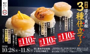 あきんどスシロー、国産ほたて3種仕立てを税込110円から10月28日より販売へ