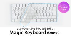 サンワサプライ、Apple Magic Keyboard専用防塵カバー発売