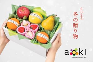 冬のご挨拶に、選りすぐりのフルーツを　フルーツショップ青木　冬ギフト・お歳暮の受注開始