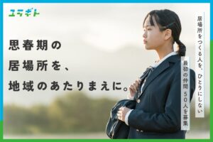 NPO法人ユラギト設立 思春期の居場所支援へ クラウドファンディングを実施
