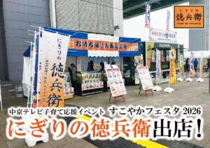 にぎりの徳兵衛が中京テレビすこやかフェスタ2026に初出店 限定商品など販売