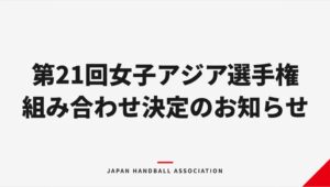 ハンドボール第21回女子アジア選手権の組み合わせ決定 日本ハンドボール協会発表