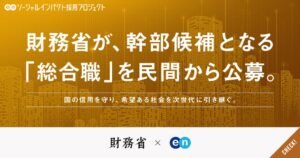 財務省の総合職を公募 エンがソーシャルインパクト採用プロジェクトを開始