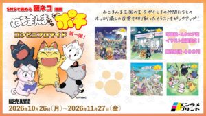 イード、ねこまんまのポチのコンビニブロマイド第1弾を10月26日より販売へ