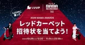 LUUPで2026 MAMA AWARDSレッドカーペット招待状当たる施策へ