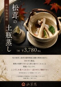 奥湯河原温泉 山翠楼 SANSUIROUが秋限定の土瓶蒸しや釜飯3種を用意